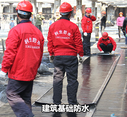建筑基礎(chǔ)防水