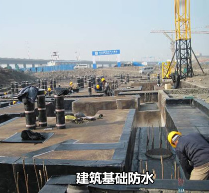 建筑基礎(chǔ)防水
